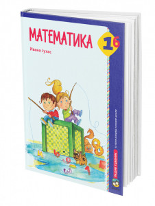 Matematika 1b, radni udžbenik za 1. razred osnovne škole I