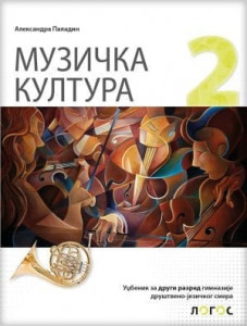 Muzička kultura 2, udžbenik za 2. razred gimnazije društveno-jezičkog smera