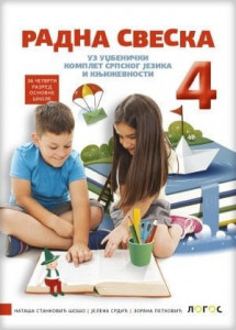 Srpski jezik 4, radna sveska za 4. razred osnovne škole NOVO