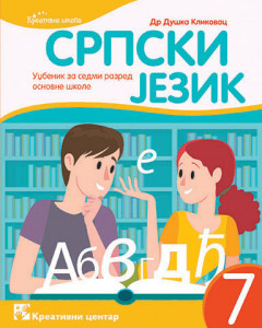 Srpski jezik 7, udžbenik za 7. razred osnovne škole