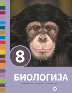 Biologija 8, udžbenik za 8. razred osnovne škole NOVO