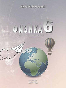 Fizika 6, udžbenik za 6. razred osnovne škole