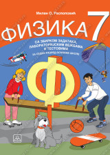Fizika 7, udžbenik sa zbirkom zadataka za 7.razred osnovne škole