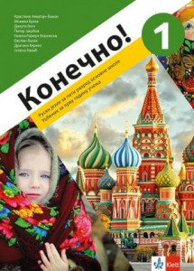 Konečno! 1, udžbenik za ruski jezik za 5. razred osnovne škole sa 2 CDa