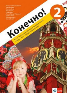 Konečno! 2, radna sveska za ruski jezik za 6. razred osnovne škole