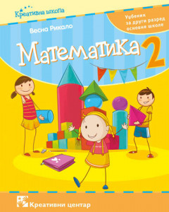 Matematika 2, udžbenik za 2. razred osnovne škole I