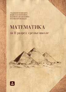 Matematika za 2. razred srednje škole, četiri časa nedeljno