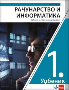 Računarstvo i informatika 1, udžbenik za 1. razred gimnazije