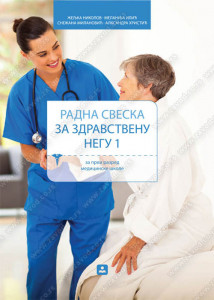 Radna sveska za zdravstvenu negu za 1. razred medicinske škole