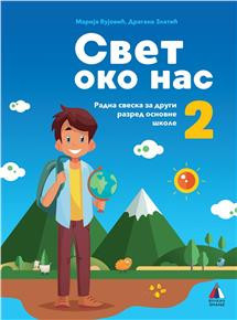 Svet oko nas za 2, radna sveska za 2. razred osnovne škole