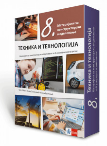 Tehnika i tehnologija 8, materijali za konstruktorsko modelovanje za 8. razred osnovne škole NOVO