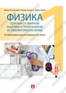 Fizika 1, udžbenik sa zbirkom zadataka i priručnikom za laboratorijske vežbe za 1. razred medicinske škola
