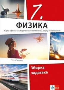 Fizika 7, zbirka zadataka sa laboratorijskim vežbama za 7. razred osnovne škole