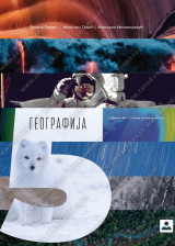Geografija 5, udžbenik za 5. razred osnovne škole