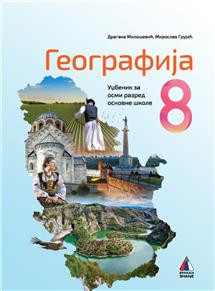 Geografija 8, udžbenik za 8. razred osnovne škole NOVO