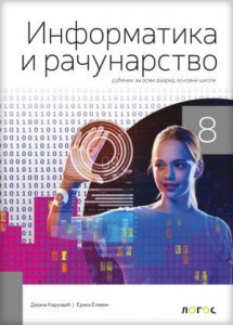 Informatika i računarstvo 8, udžbenik za 8. razred osnovne škole NOVO