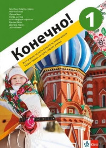 Konečno! 1, radna sveska za ruski jezik za 5. razred osnovne škole