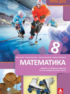 Matematika 8, udžbenik 1. deo sa zbirkom zadatakaza 8. razred osnovne škole NOVO