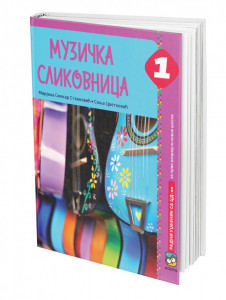 Muzička slikovnica 1, radni udžbenik sa CDom za 1. razred osnovne škole
