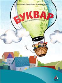 Srpski jezik za 1, Bukvar za 1. razred osnovne škole I