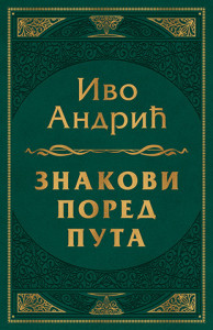 Znakovi pored puta, Ivo Andrić