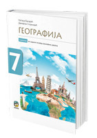 Geografija 7, udžbenik za 7. razred osnovne škole