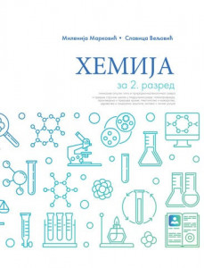 Hemija 2, udžbenik za 2. razred srednje škole NOVO