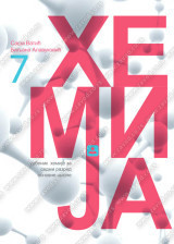 Hemija 7, udžbenik za 7.razred osnovne škole