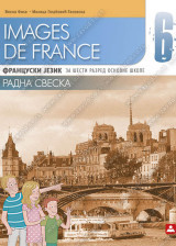 Images de France 6, radna sveska za fransucki jezik za 6. razred osnovne škole