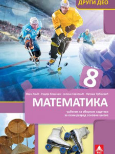 Matematika 8, udžbenik 2. deo sa zbirkom zadatakaza 8. razred osnovne škole NOVO