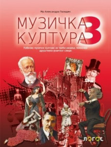 Muzička kultura 3, udžbenik za 3. razred gimnazije društveno-jezičkog smera