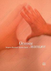 Osnovi masaže, praktikum za 2. razred medicinske škole