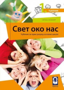 Svet oko nas 1, udžbenik za 1. razred osnovne škole I