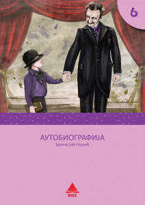 Autobiografija, Branislav Nušić, lektira za 6. razred osnovne škole