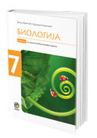 Biologija 7, udžbenik za 7. razred osnovne škole