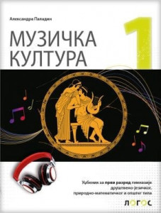 Muzička kultura 1, udžbenik za 1. razred gimnazije društveno-jezičkog, prirodno-matematičkog i opšteg tipa
