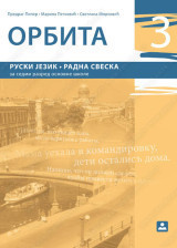 Orbita 3, radna sveska za ruski jezik za 7. razred osnovne škole
