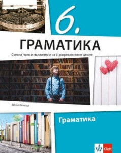 Srpski jezik 6, gramatika za 6. razred osnovne škole