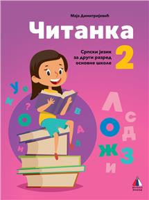 Srpski jezik za 2, Čitanka za 2. razred osnovne škole