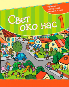 Svet oko nas 1, udžbenik za 1. razred osnovne škole