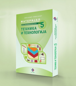 Tehnika i tehnologija 5, Materijal za konstruktorsko oblikovanje za 5. razred osnovne škole