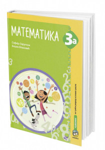 Matematika 3a, radni udžbenik za 3. razred osnovne škole