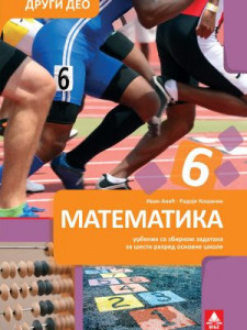 Matematika 6, udžbenik 2.deo sa zbirkom zadatakza 6. razred osnovne škole