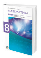 Matematika 8, udžbenik sa zbirkom zadataka za 8. razred osnovne škole NOVO