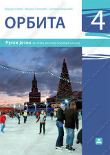 Orbita 4, udžbenik i CD za ruski jezik za 8. razred osnovne škole