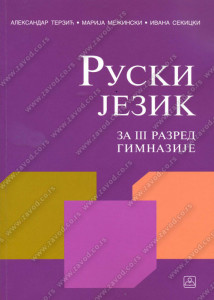 Ruski jezik za 3. razred gimnazije