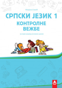 Srpski jezik 1, kontrolne vežbe