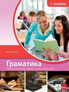 Srpski jezik i književnost 1, gramatika za 1. razred gimnazija i srednjih stručnih škola