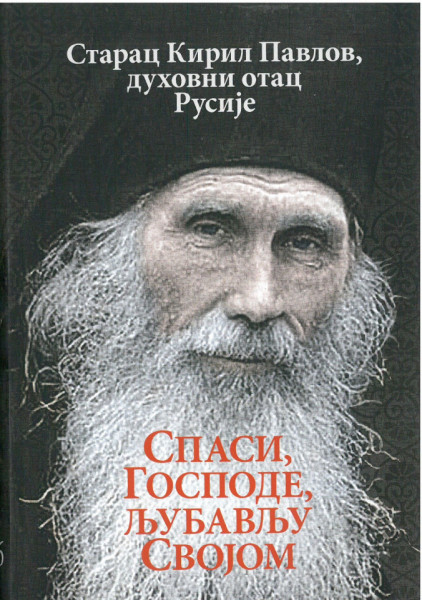 Спаси, Господе, љубављу својом, Старац Кирил Павлов, духовни отац Русије