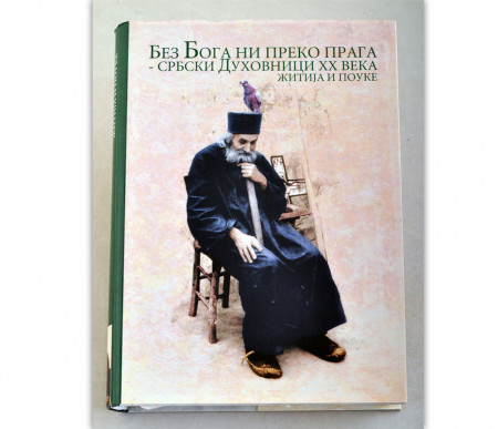 Србски духовници XX века, житија и поуке